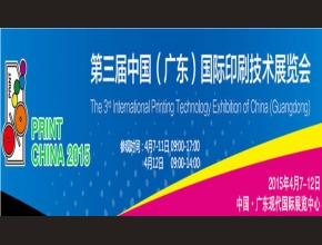2015 年 广 东 国 际 印 刷 技 术 展